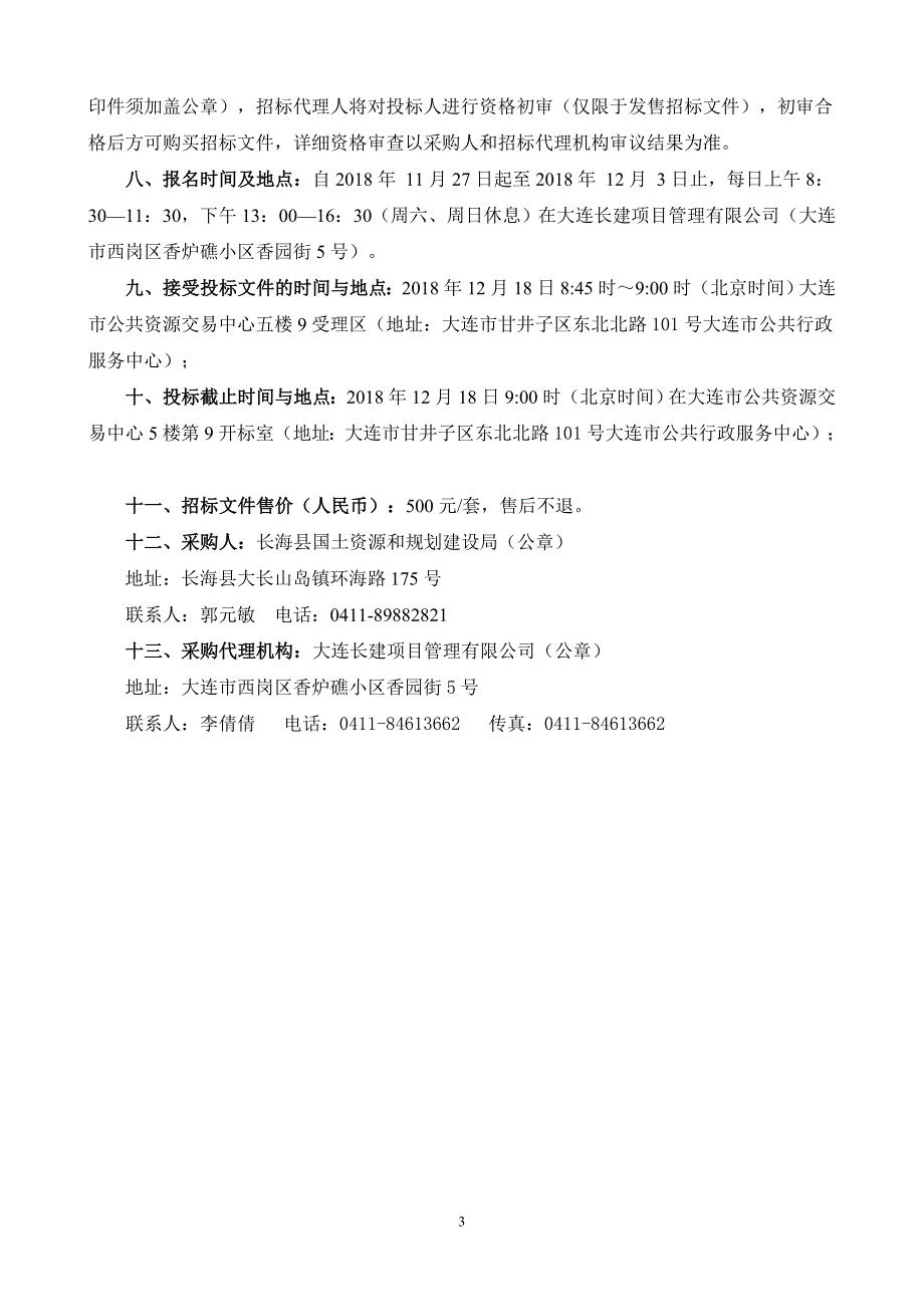 2018年大长山岛生活垃圾卫生填埋场增容工程（Ⅱ区二期填埋）招标文件_第3页