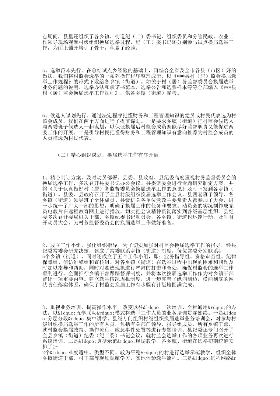 村务监督委员会换届选举工作情况 汇报.docx_第2页