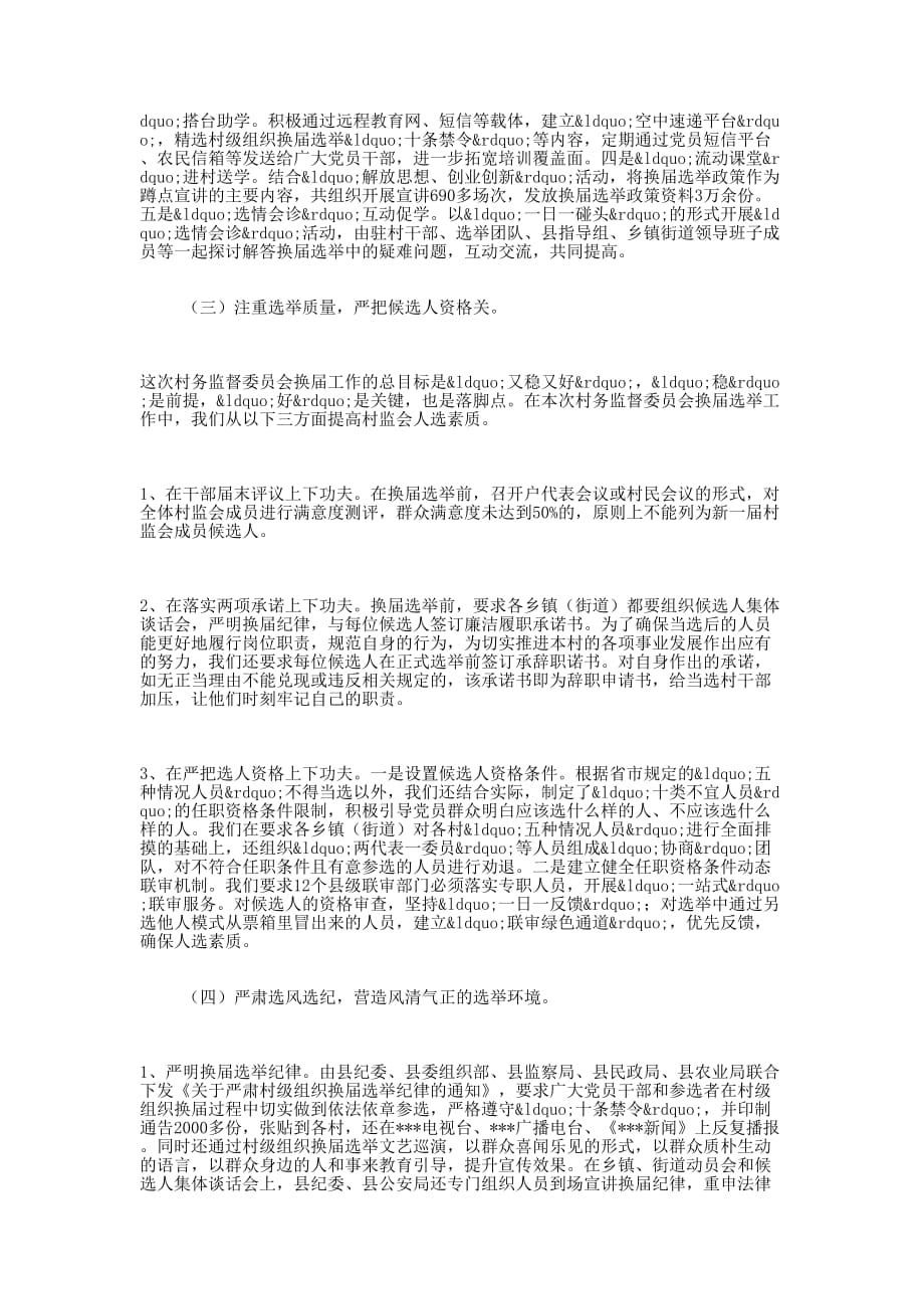 村务监督委员会换届选举工作情况 汇报.docx_第3页