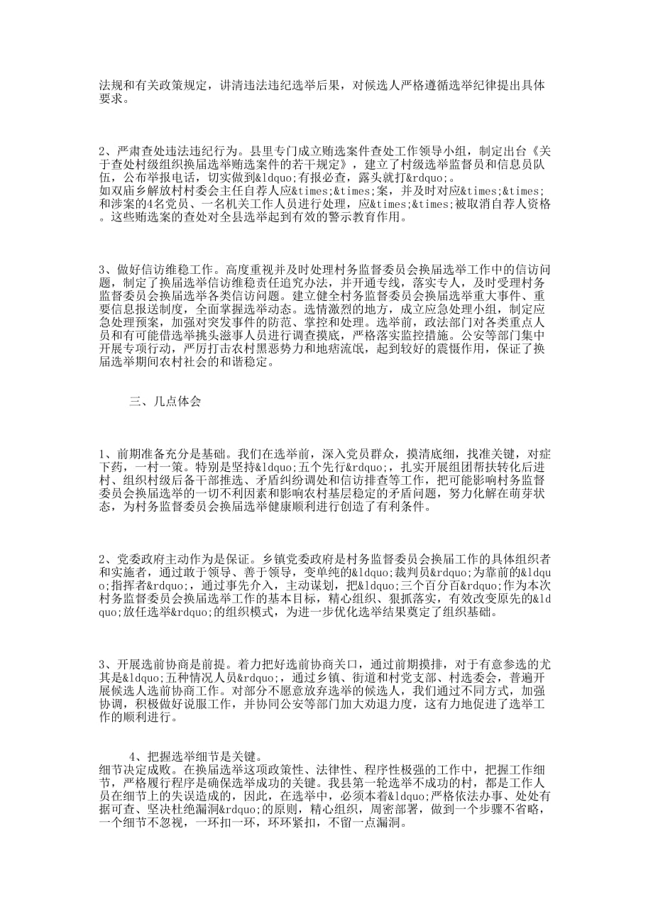 村务监督委员会换届选举工作情况 汇报.docx_第4页