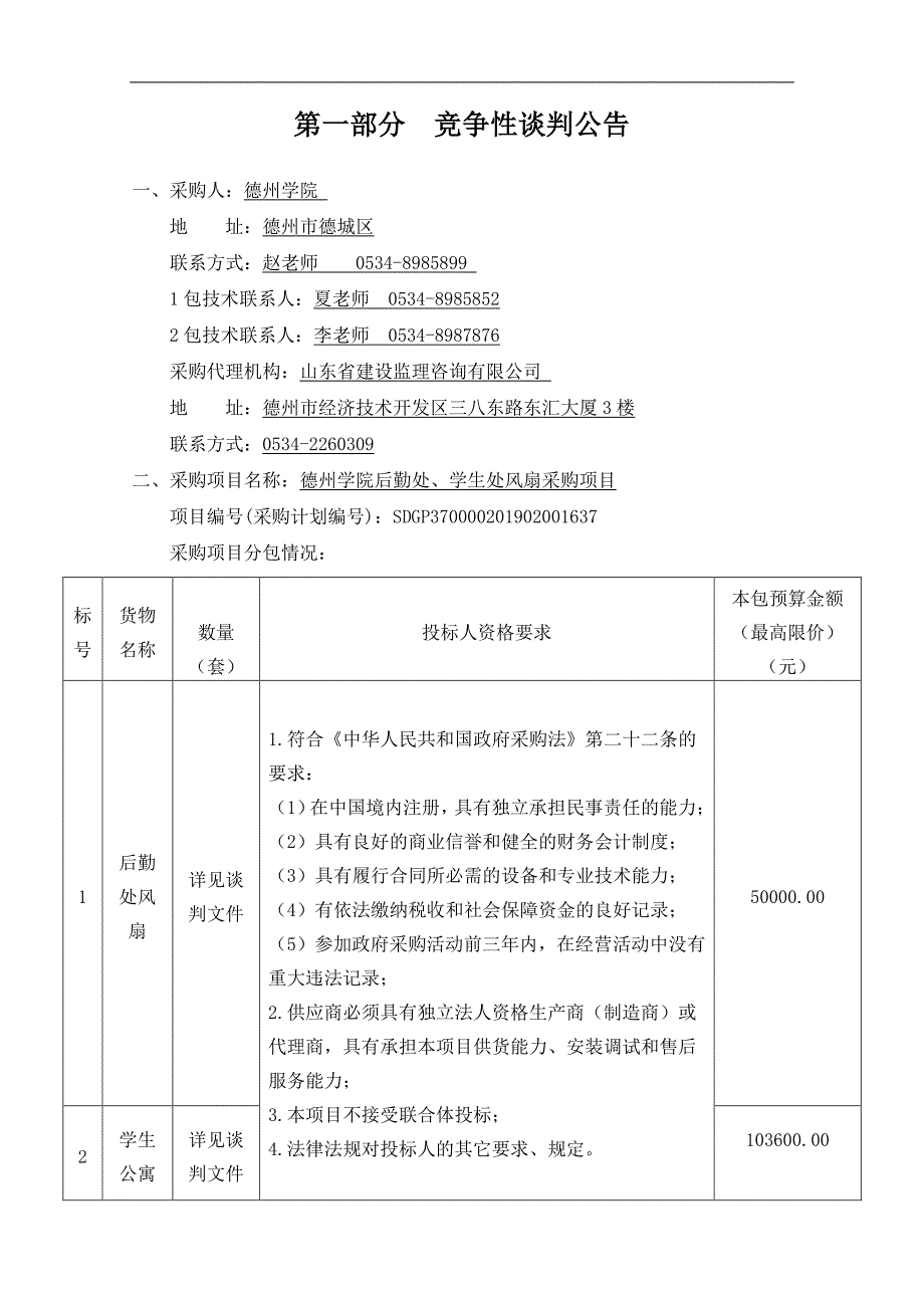 德州学院后勤处、学生处风扇采购项目竞争性谈判文件_第3页