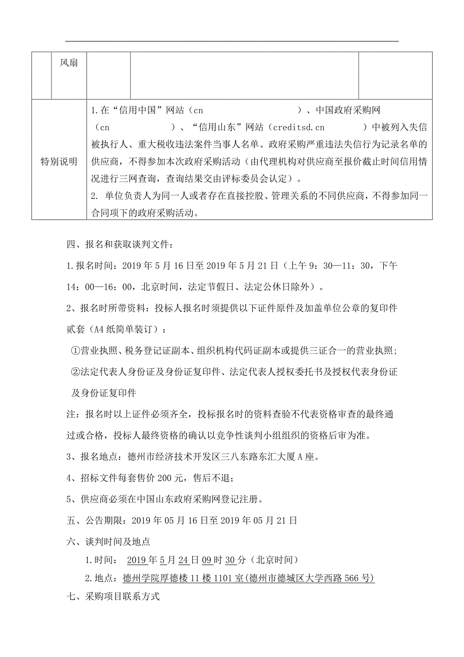 德州学院后勤处、学生处风扇采购项目竞争性谈判文件_第4页