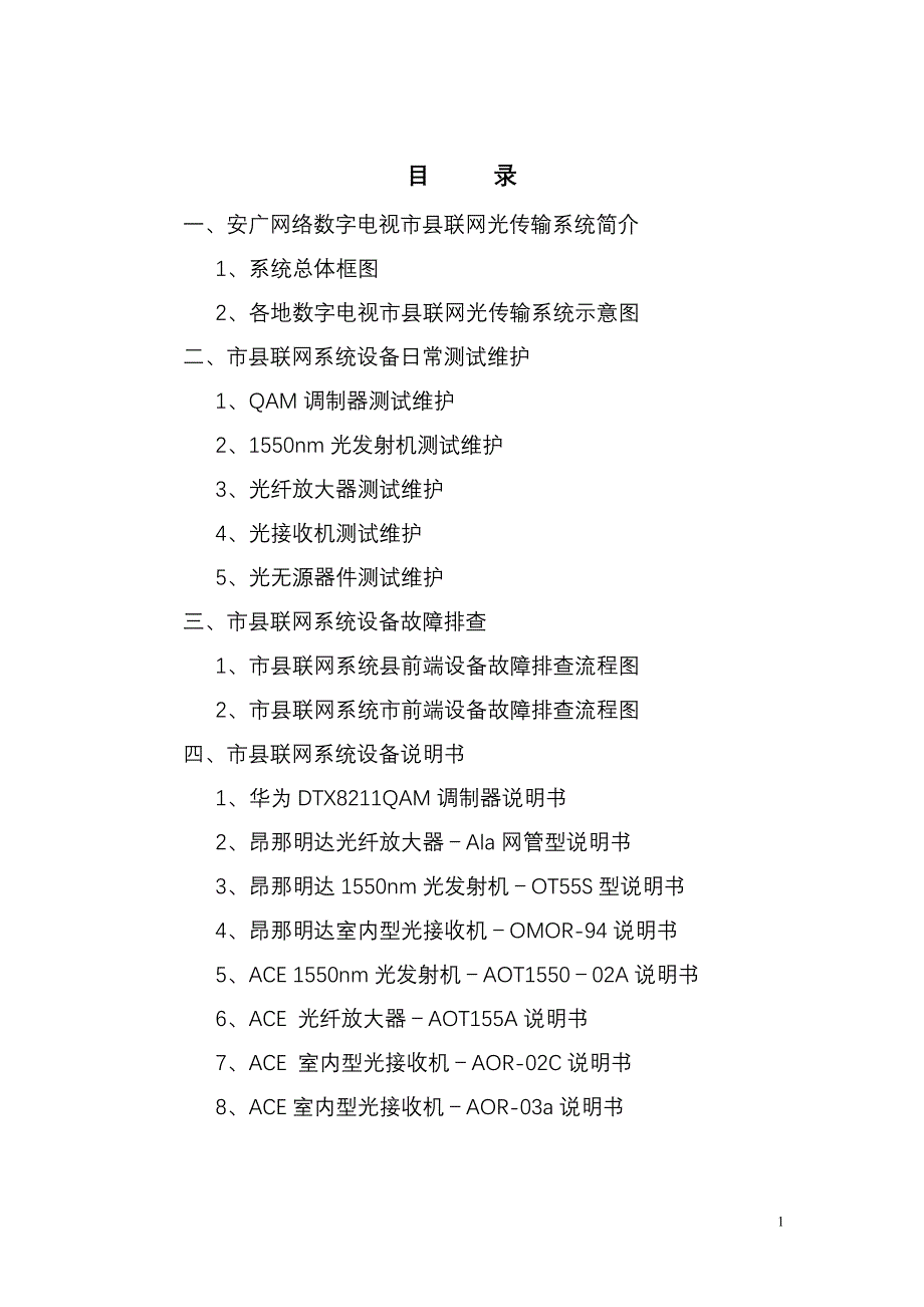 数字电视市县联网光传输系统专业技术维护手册_第2页