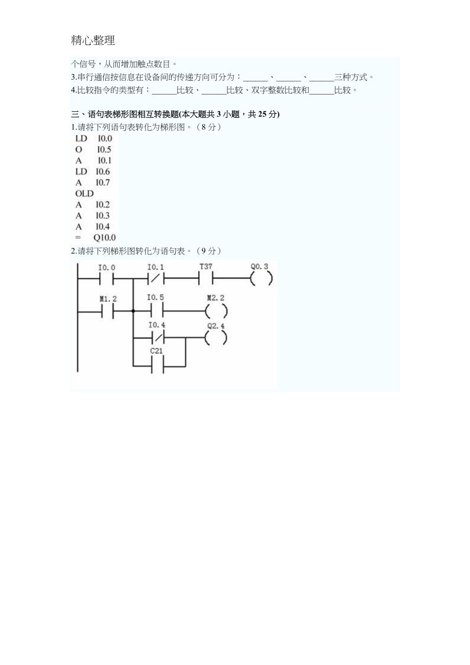 电气传动与可编程序控制器自考题库_第3页