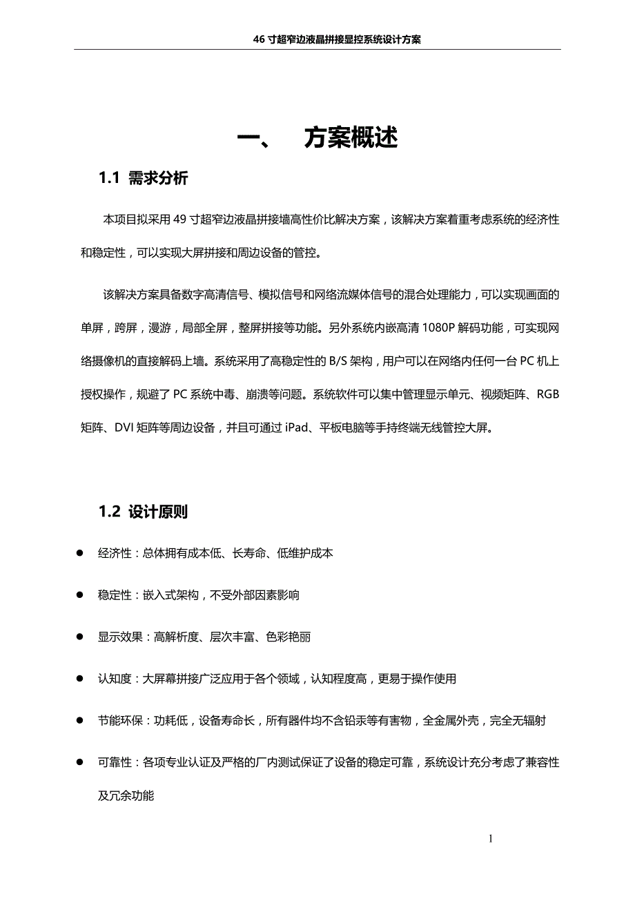 46寸超窄边液晶拼接显控系统设计方案_第1页