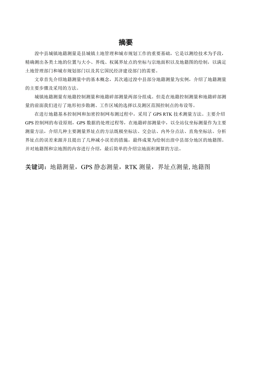 毕业论文_青海省湟中县地籍测量方法研究_第2页