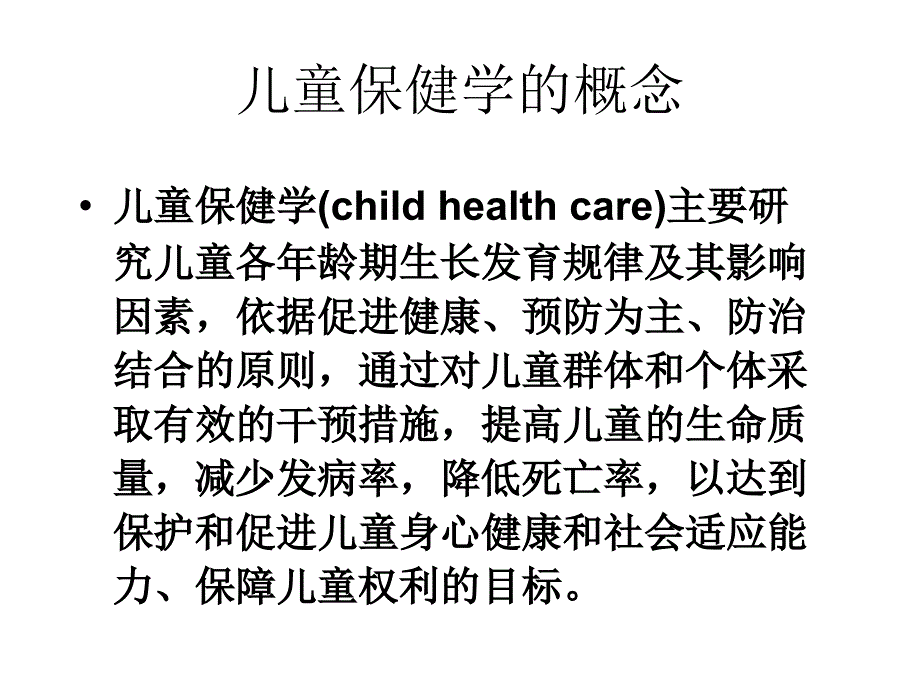 儿童保健学绪论_第2页