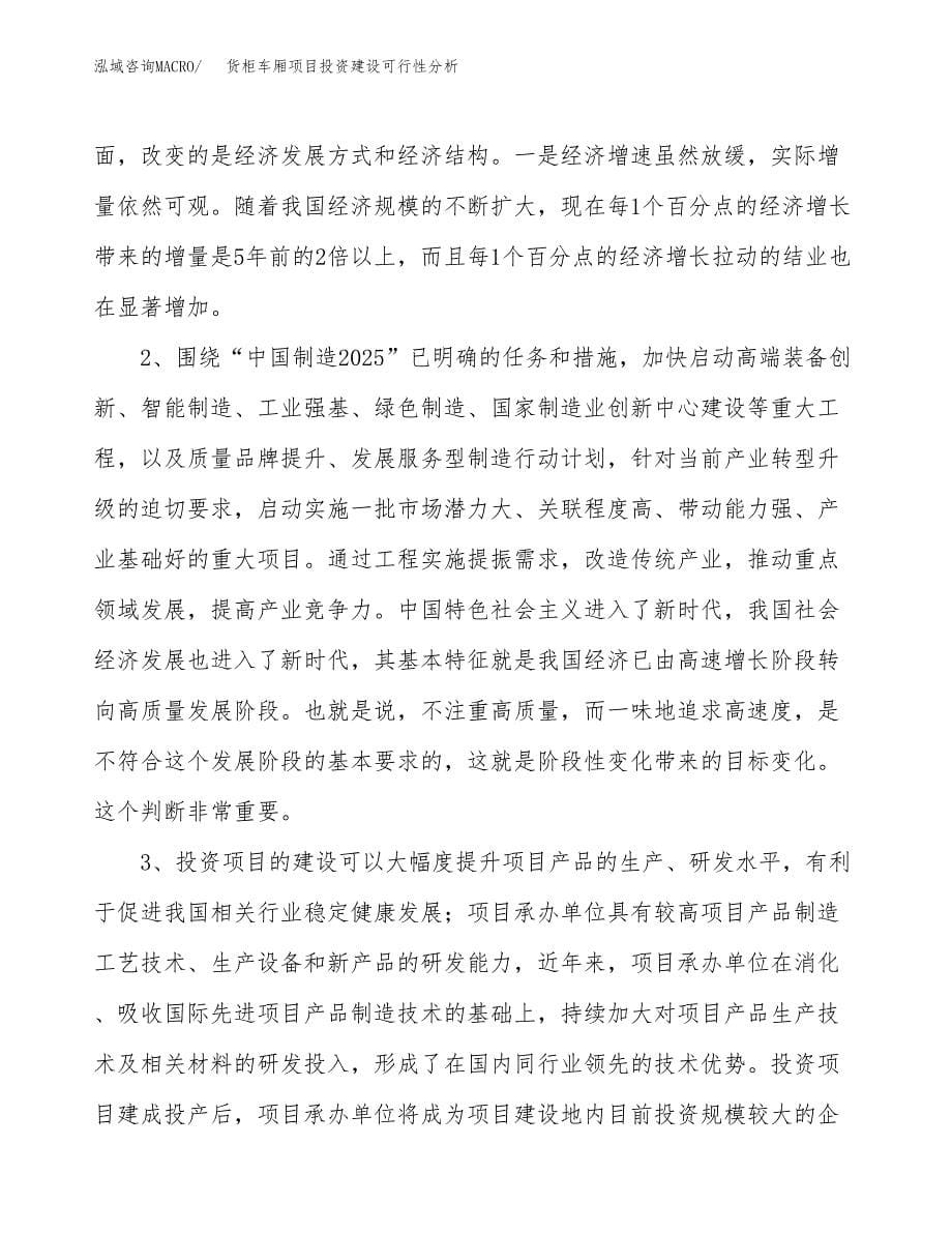 货柜车厢项目投资建设可行性分析.docx_第5页