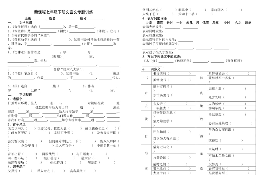 初中初中一年级新课程七年级语文下册文言文专题训练_第1页