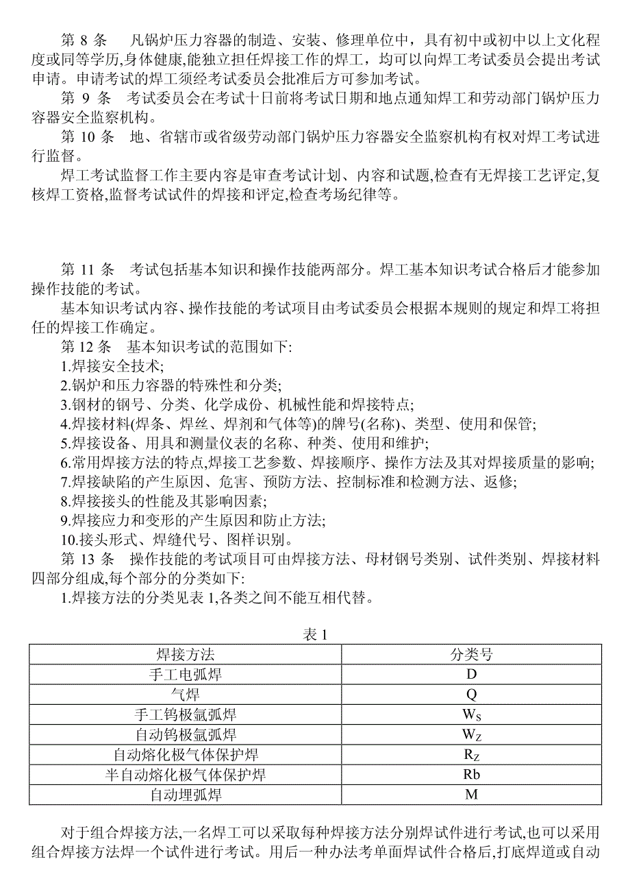 劳人锅19881号 锅炉压力容器焊工考试规则_第3页