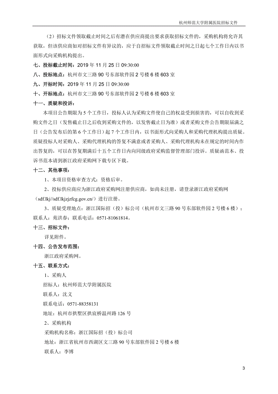 杭州师范大学附属医院心电信息系统升级招标文件_第4页