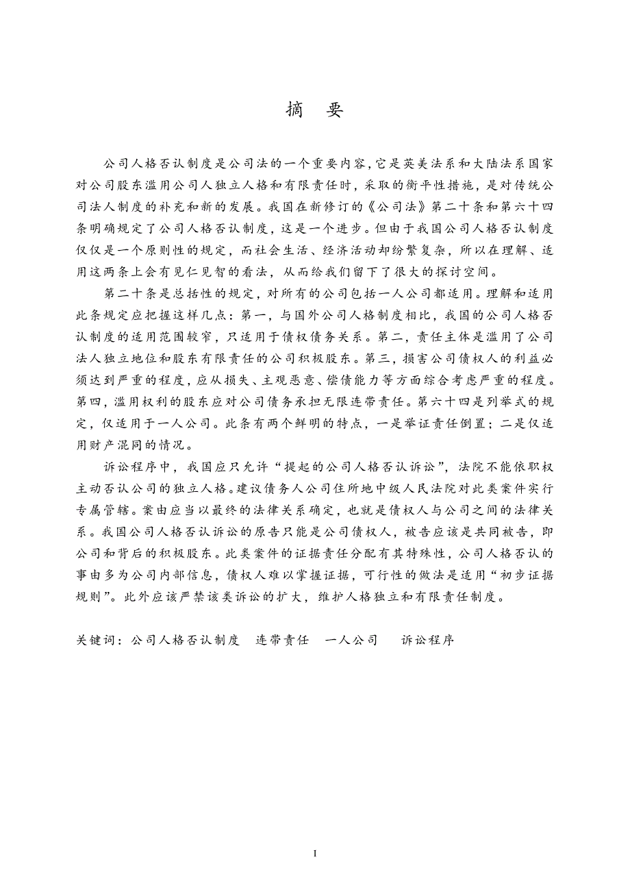 我国公司人格否认制度的理解及适用_第2页