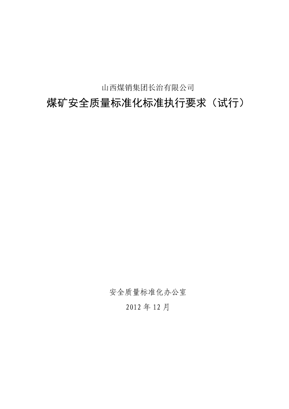 煤矿最新质量标准化样板_第1页