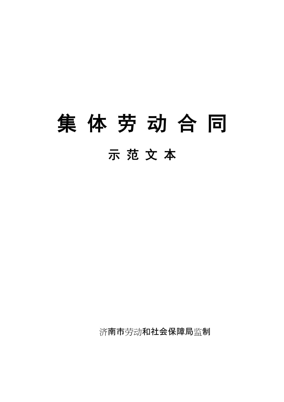 集体合同示范文本-济南市人力资源和社会保障局_第1页