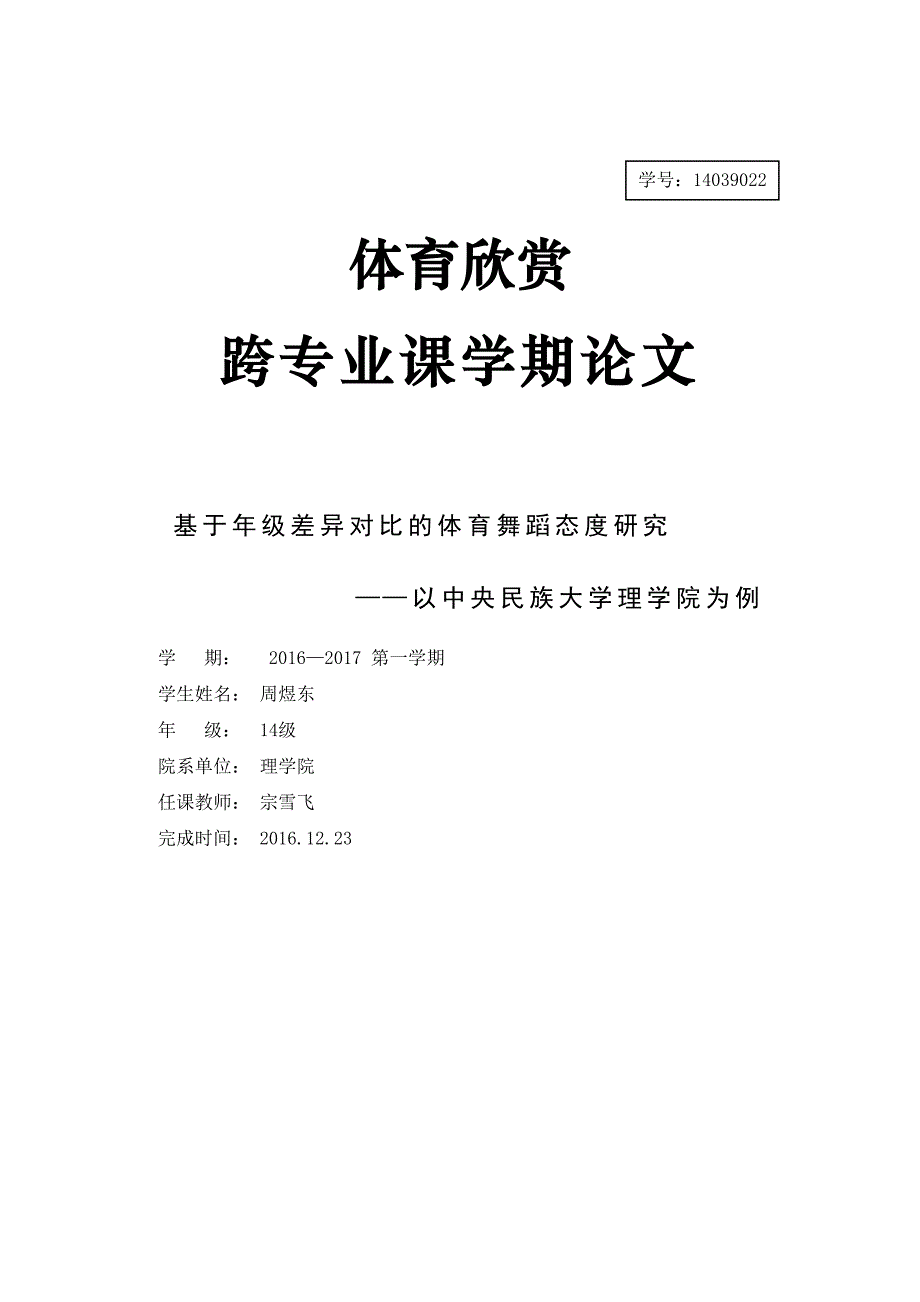 基于年龄差异对比的体育舞蹈态度研究——以中央民族大学理学院为例综述_第1页