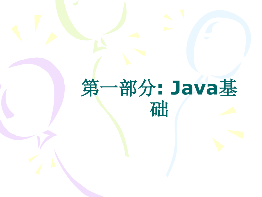 JAVA面试题课件_第2页