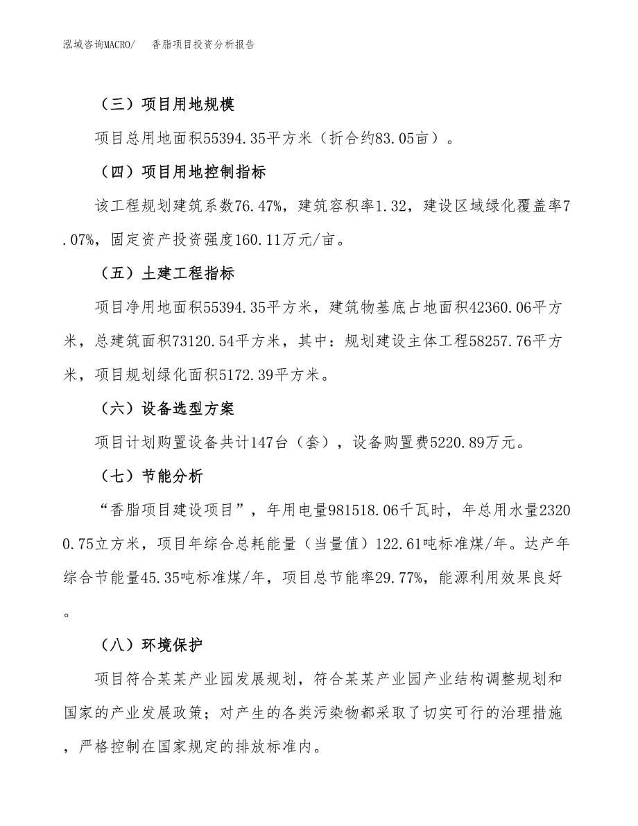 香脂项目投资分析报告（总投资19000万元）（83亩）_第5页