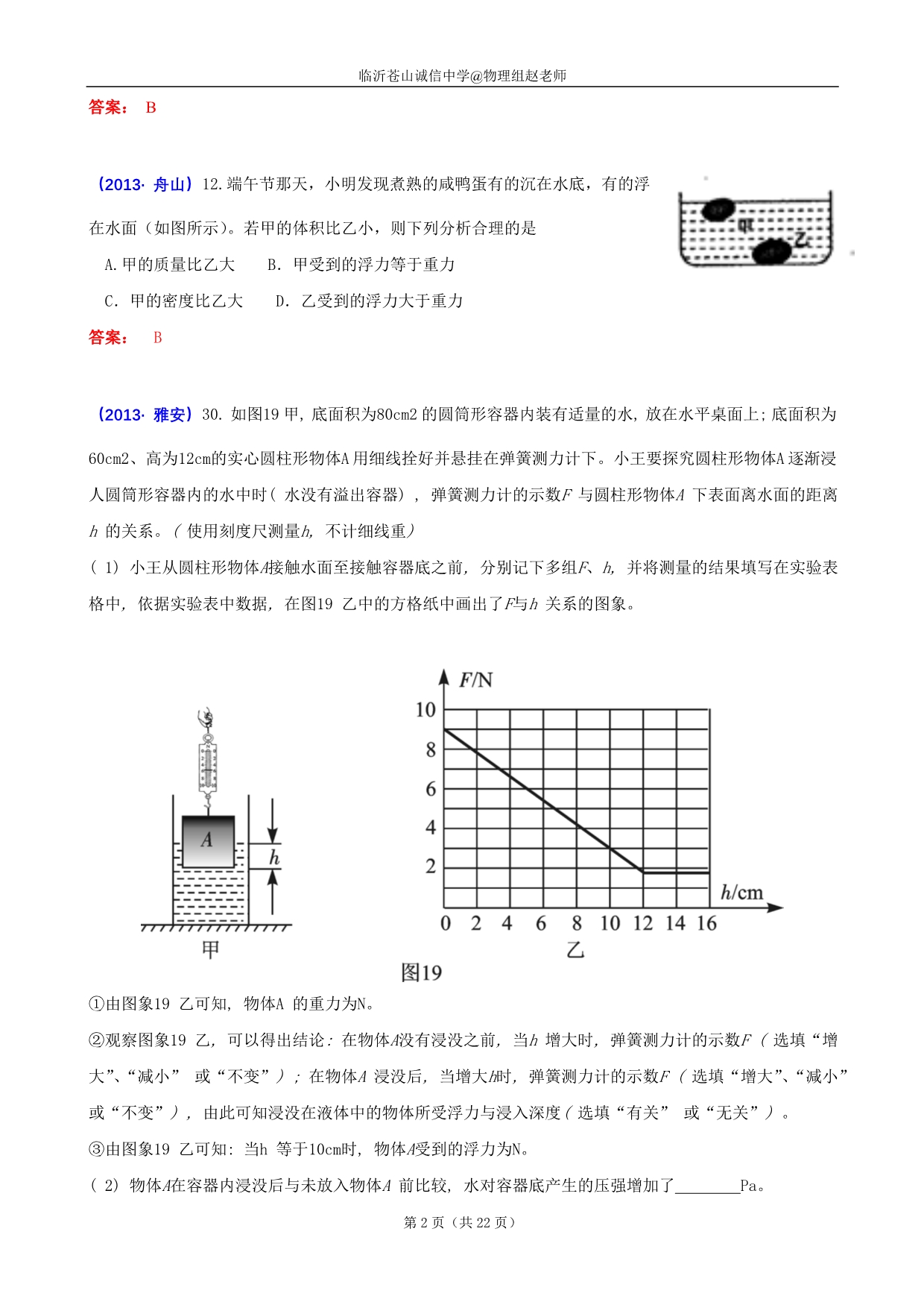 2013年全国中考物理试题分类汇编—浮力(含标准答案)_第2页