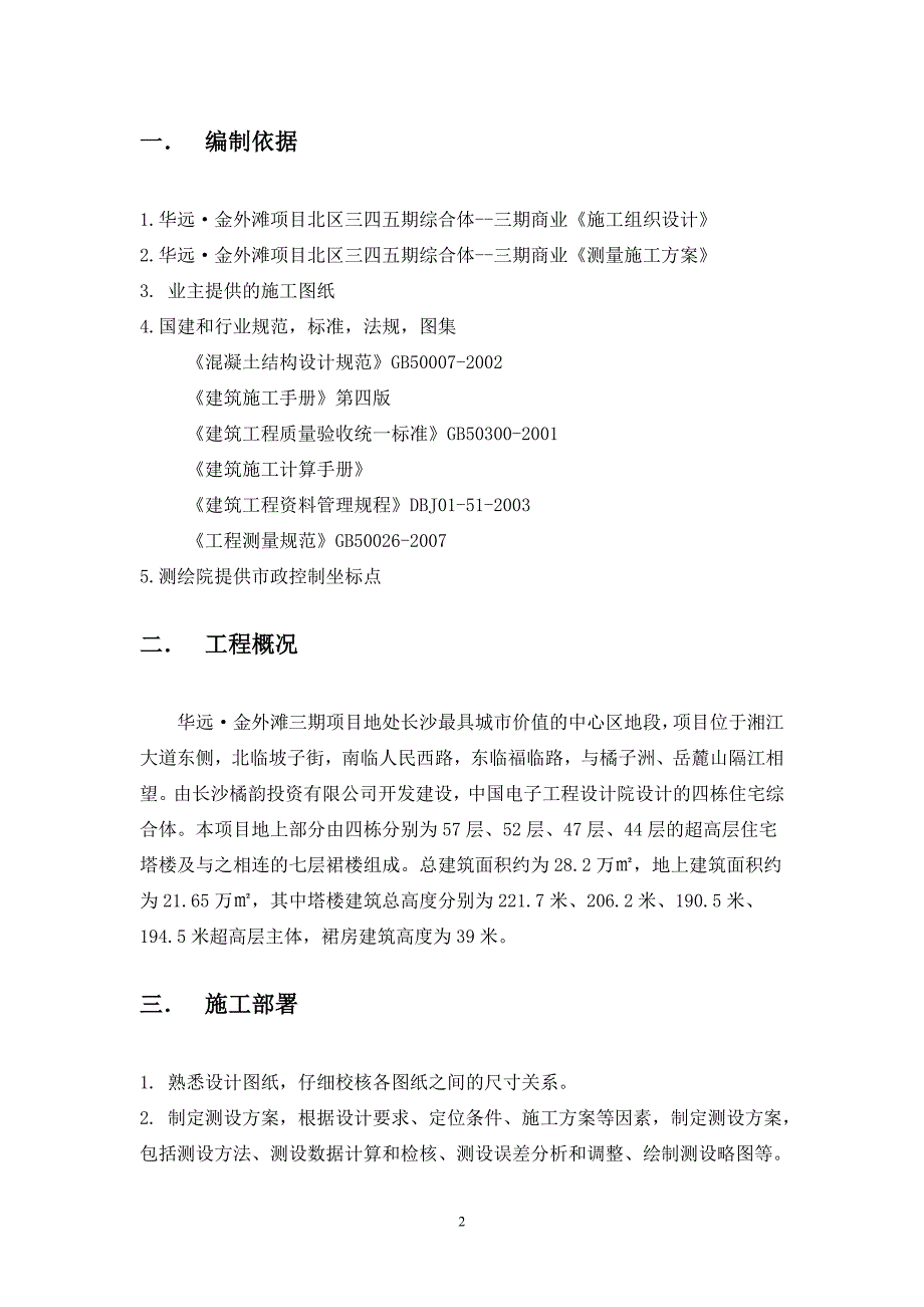 华远金外滩三期工程主体结构测量控制方案综述_第2页