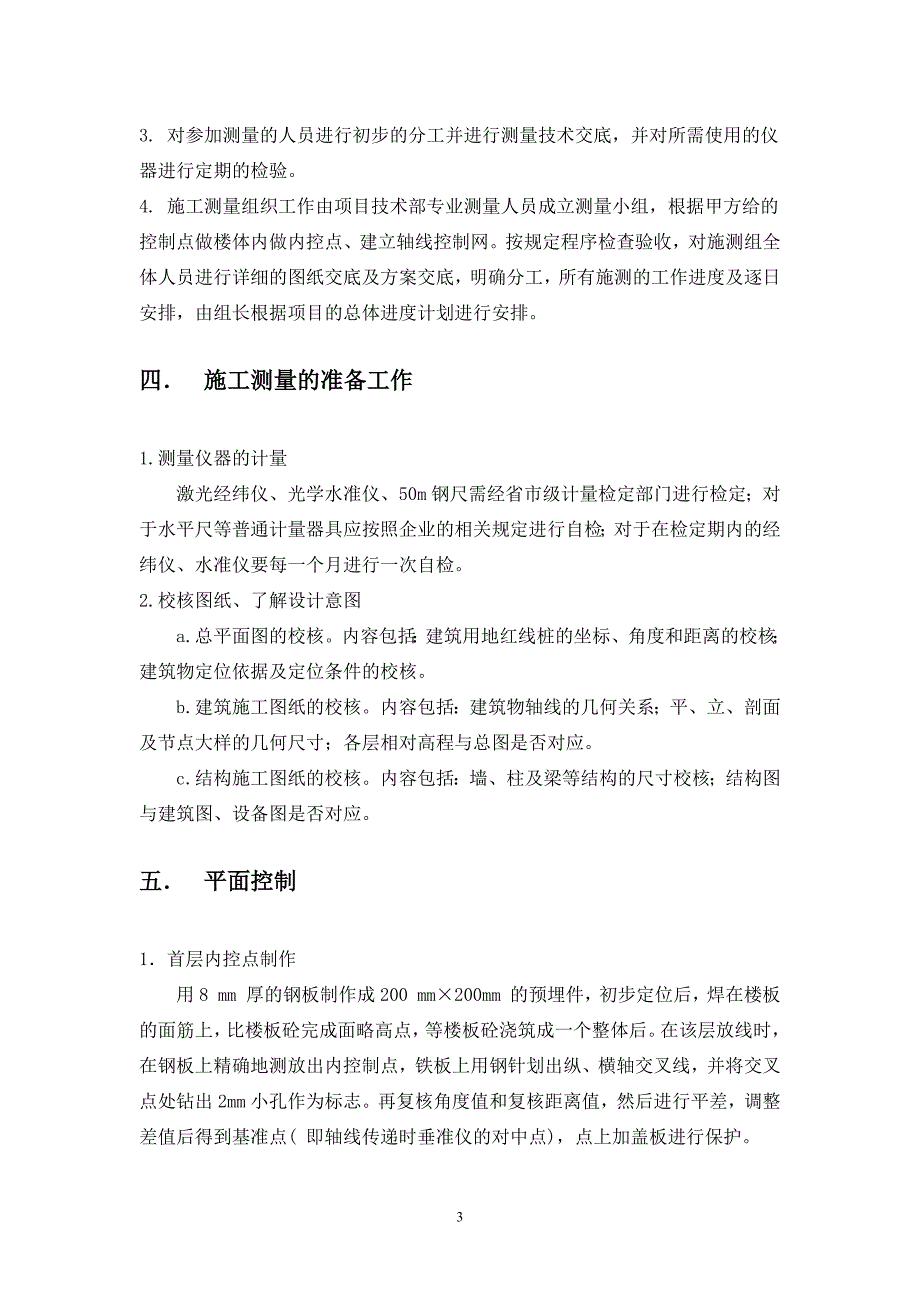 华远金外滩三期工程主体结构测量控制方案综述_第3页