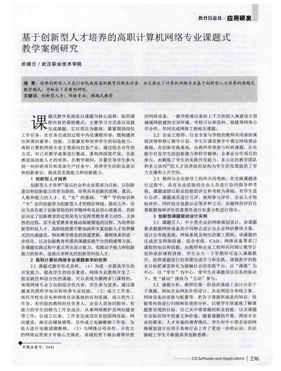 基于创新型人才培养的高职计算机网络专业课题式教学案例研究.pdf_第1页