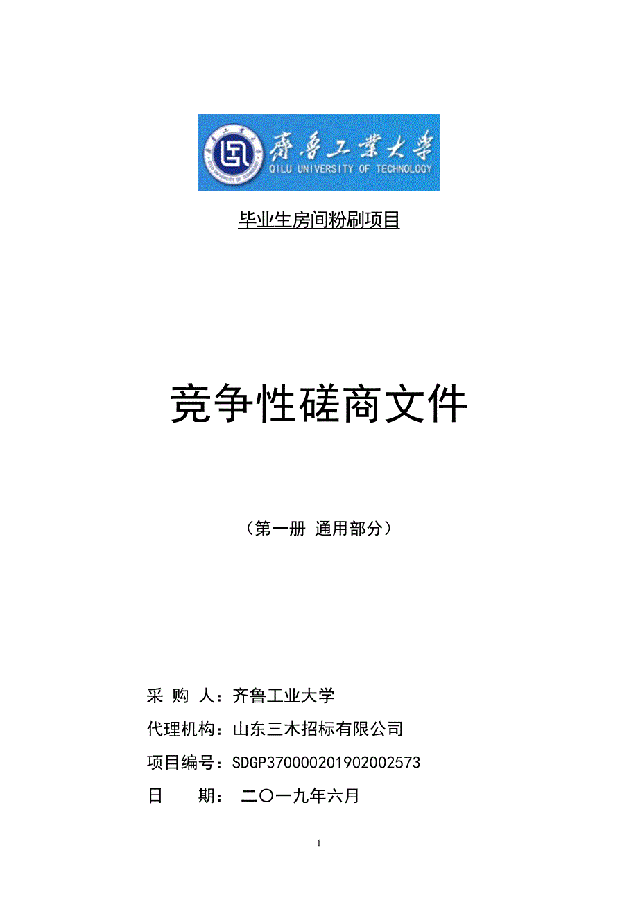 齐鲁工业大学学生公寓、教学楼粉刷项目竞争性磋商文件第一册_第1页