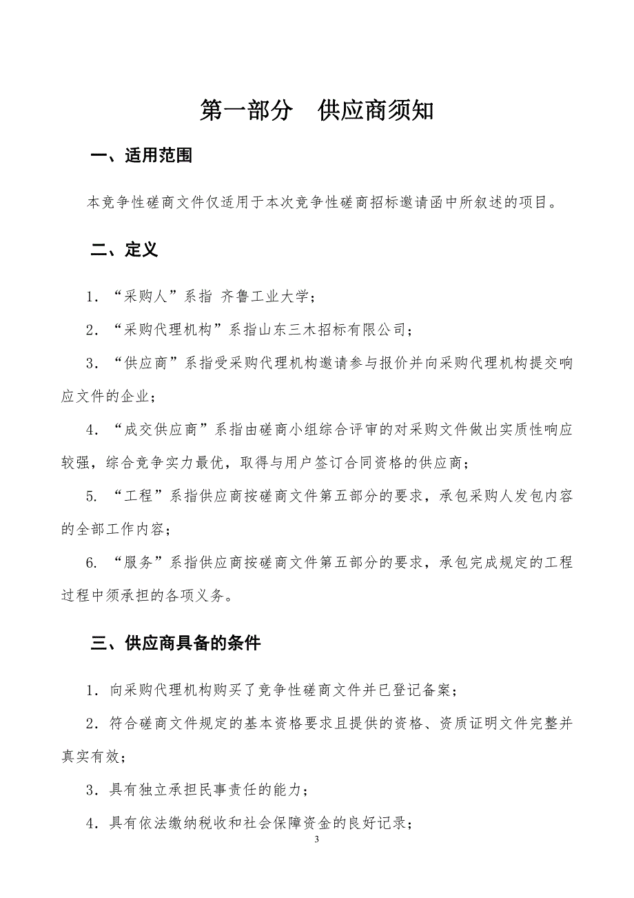 齐鲁工业大学学生公寓、教学楼粉刷项目竞争性磋商文件第一册_第3页