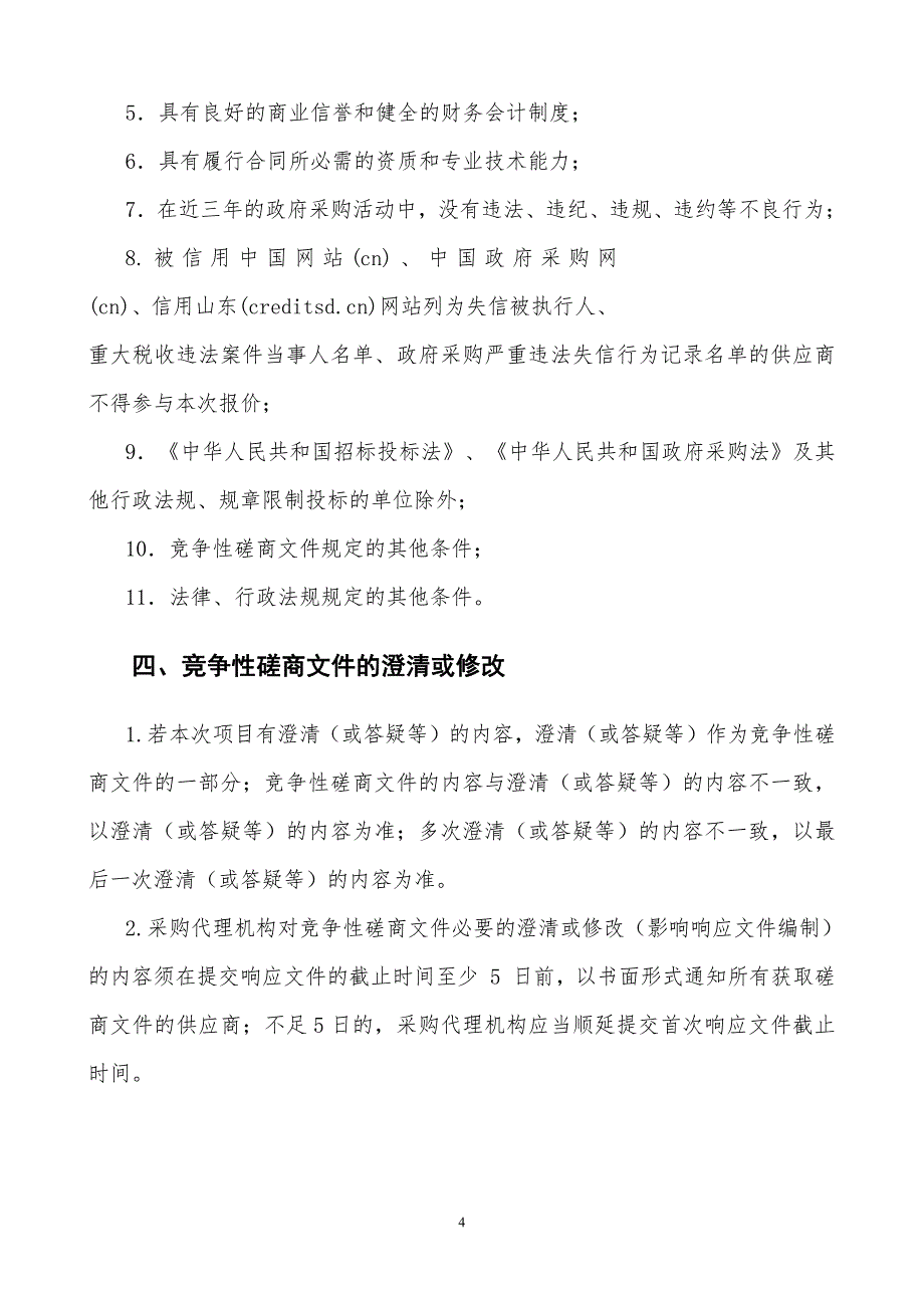 齐鲁工业大学学生公寓、教学楼粉刷项目竞争性磋商文件第一册_第4页