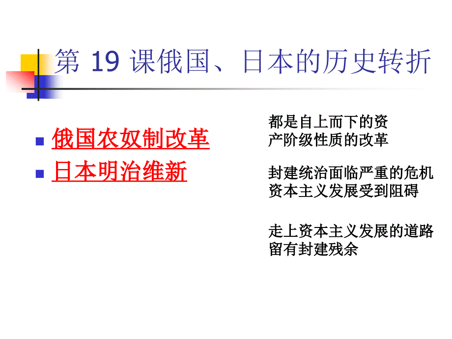 人教版历史九年级上册第19课俄国、日本的历史转折课件(共22张PPT)综述_第1页