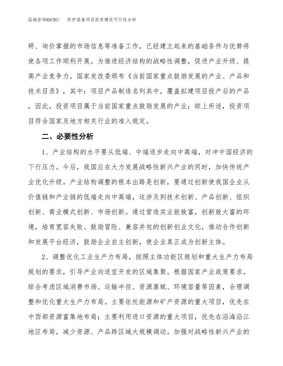 防护装备项目投资建设可行性分析.docx_第5页