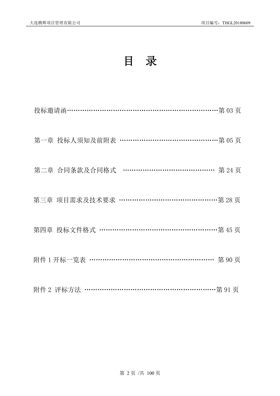 大连职业技术学院室内消防设备更换维护服务采购项目招标文件_第2页