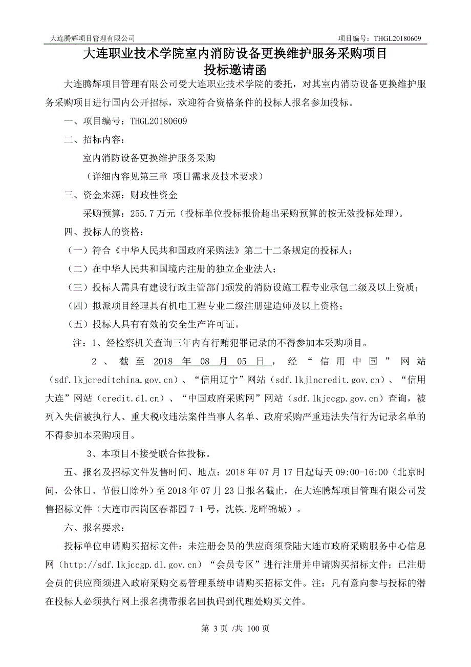 大连职业技术学院室内消防设备更换维护服务采购项目招标文件_第3页