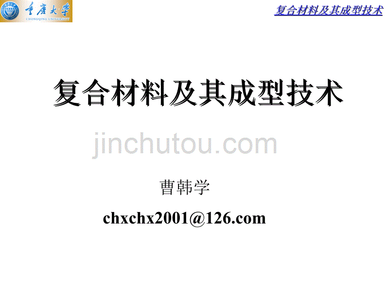 复合材料及其成型技术解析_第1页