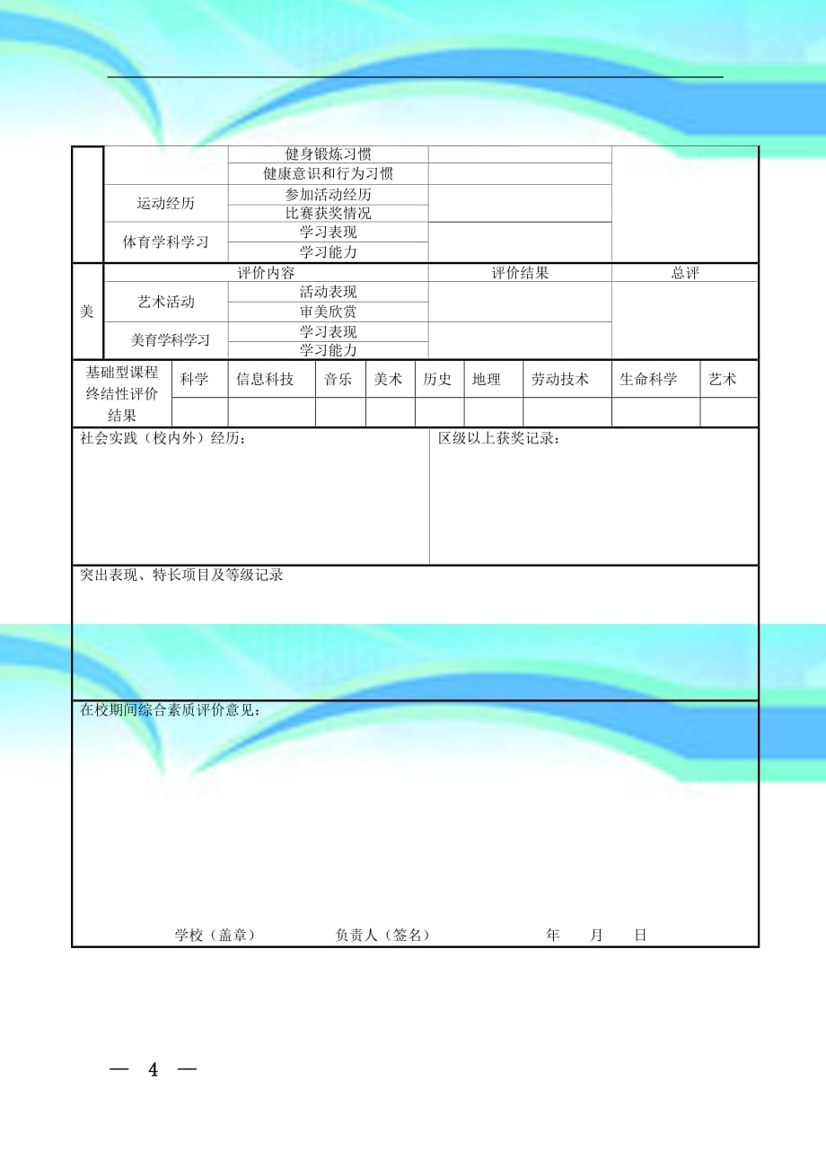 上海初中毕业生综合素质评价表_第4页