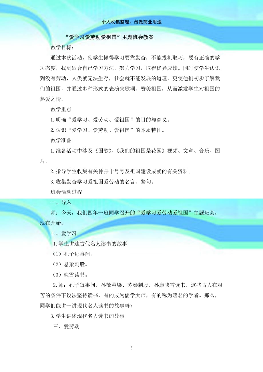 “爱学习爱劳动爱祖国”主题班会教学导案_第3页