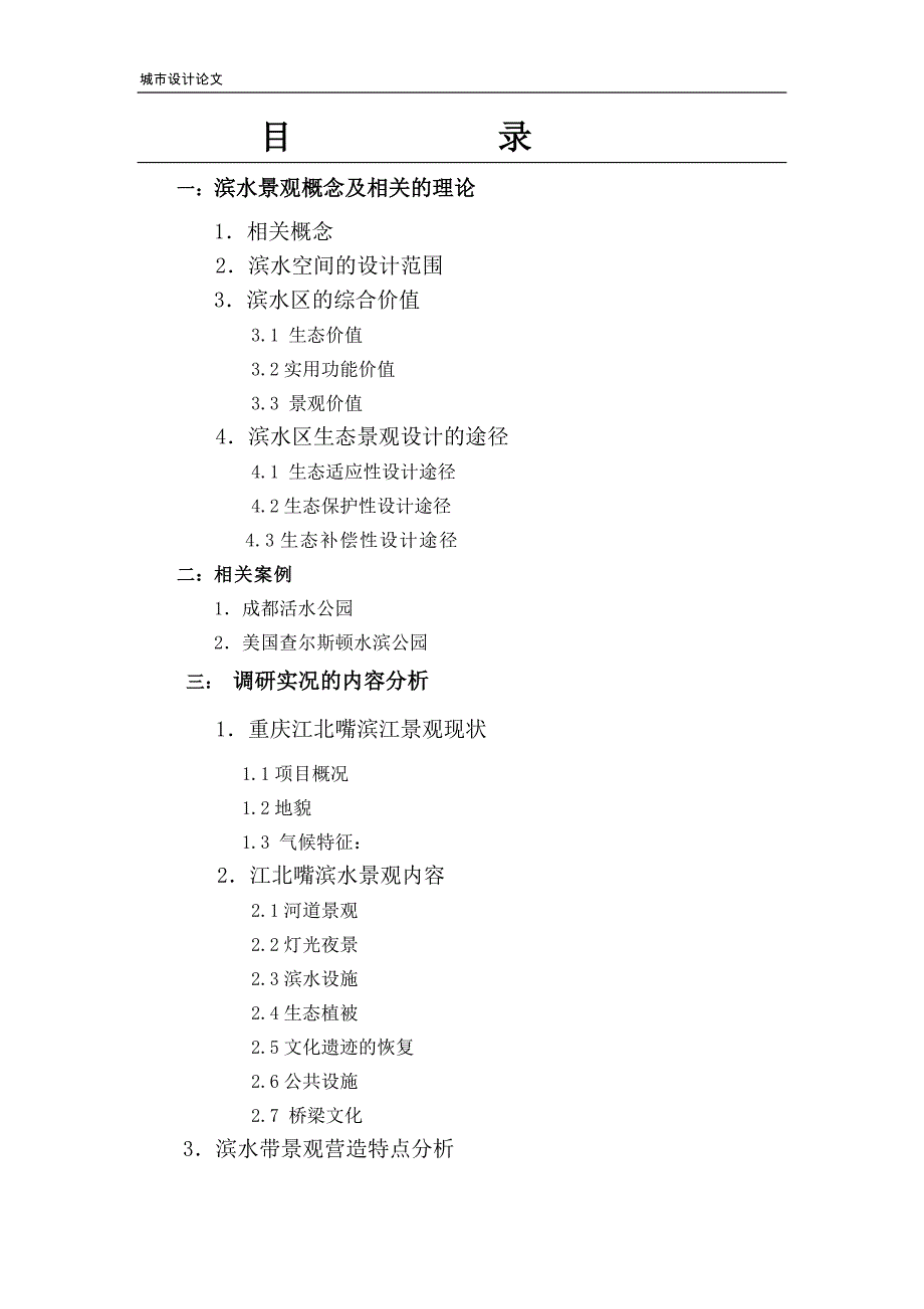 城市滨水景观设计的初步研究_第4页