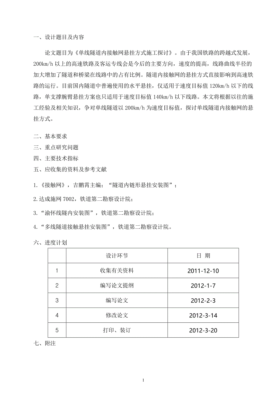 单线隧道内接触网悬挂方式施工探讨综述_第2页