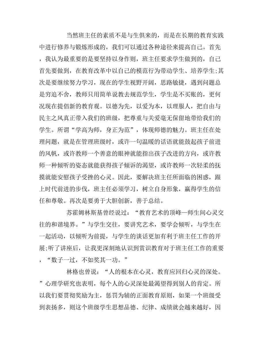xx中小学班主任培训心得体会_第4页