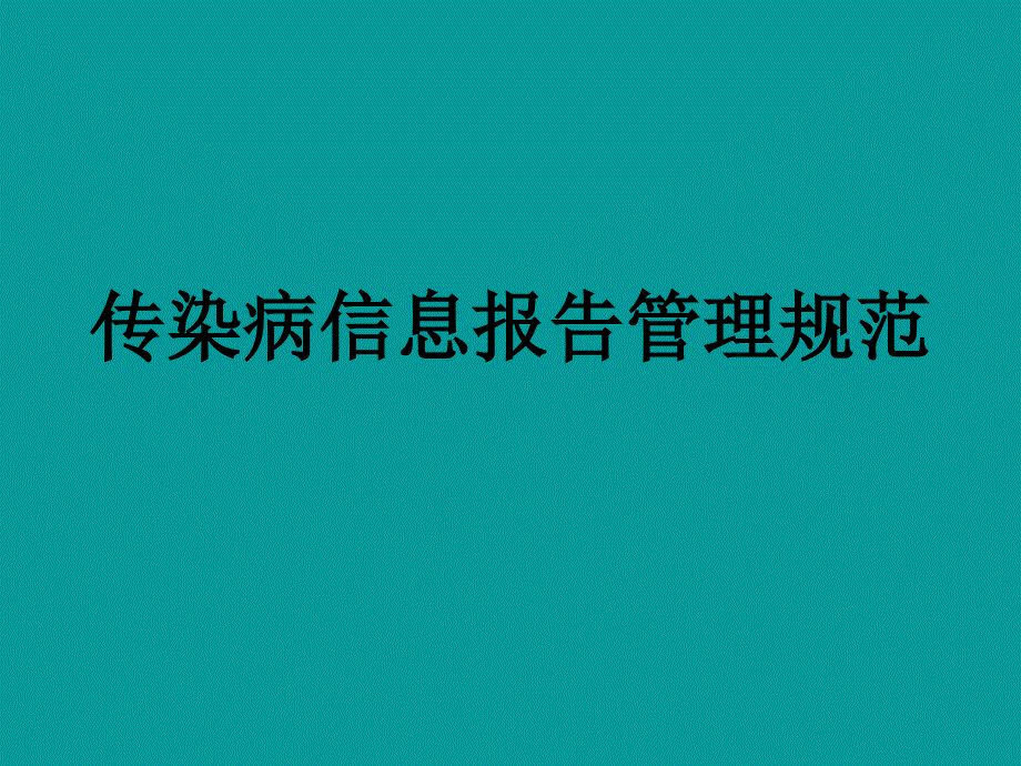 新版传染病信息报告管理规范[1]讲述_第1页