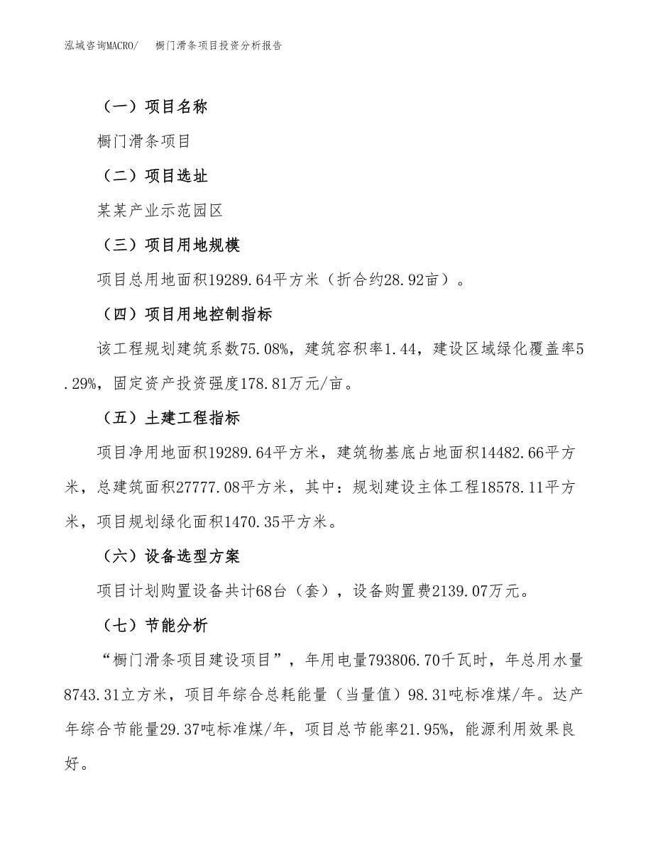 橱门滑条项目投资分析报告（总投资7000万元）（29亩）_第5页