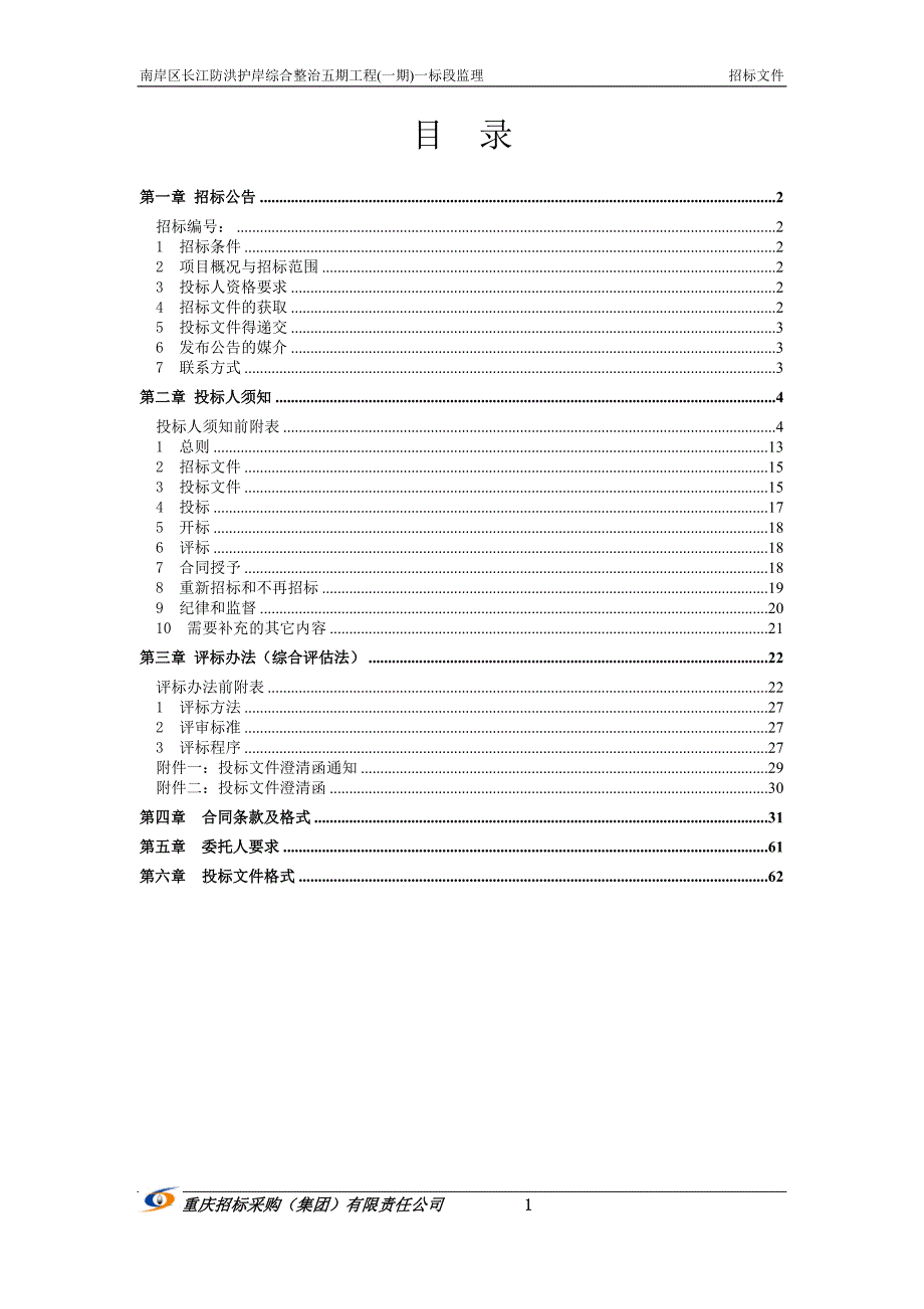 南岸区长江防洪护岸综合整治五期工程(一期)一标段监理招标文件_第2页