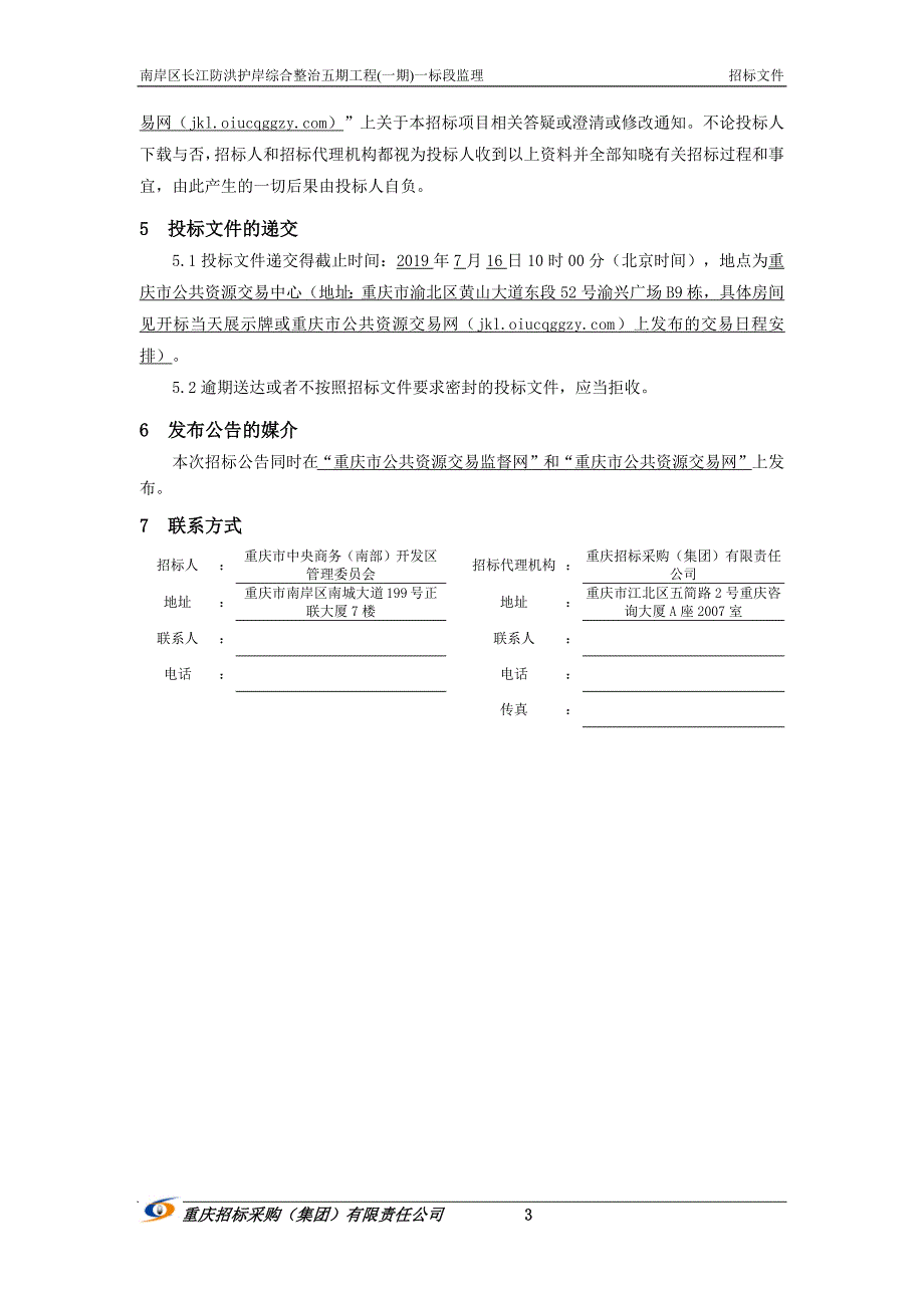 南岸区长江防洪护岸综合整治五期工程(一期)一标段监理招标文件_第4页