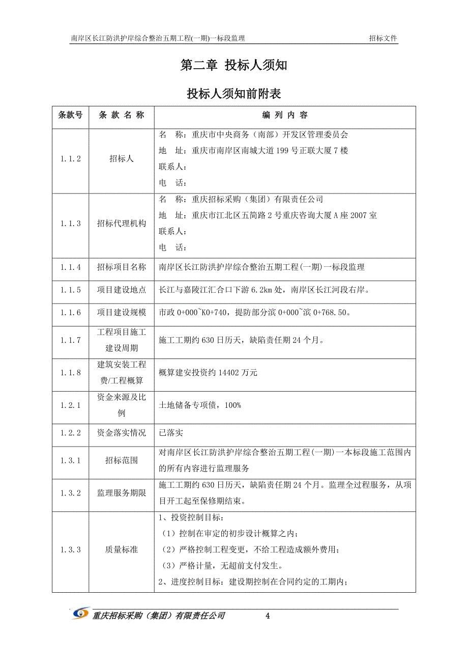 南岸区长江防洪护岸综合整治五期工程(一期)一标段监理招标文件_第5页