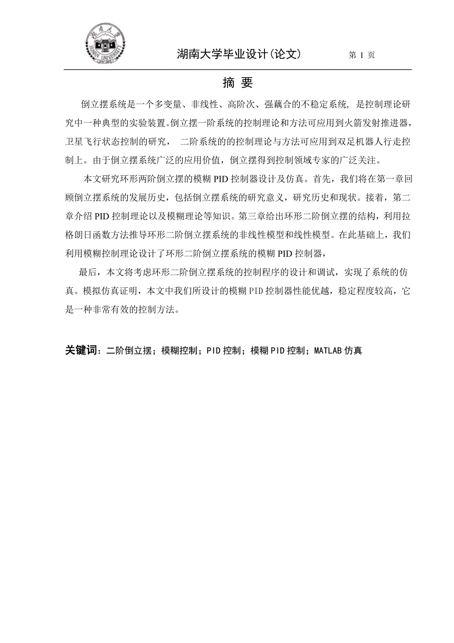 毕业论文--基于MATLAB二阶倒立摆系统模糊PID控制器设计及仿真_第3页