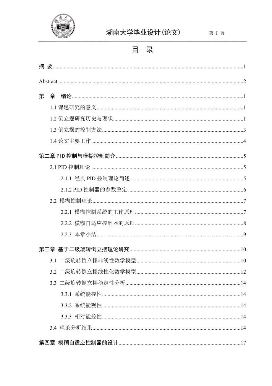 毕业论文--基于MATLAB二阶倒立摆系统模糊PID控制器设计及仿真_第5页