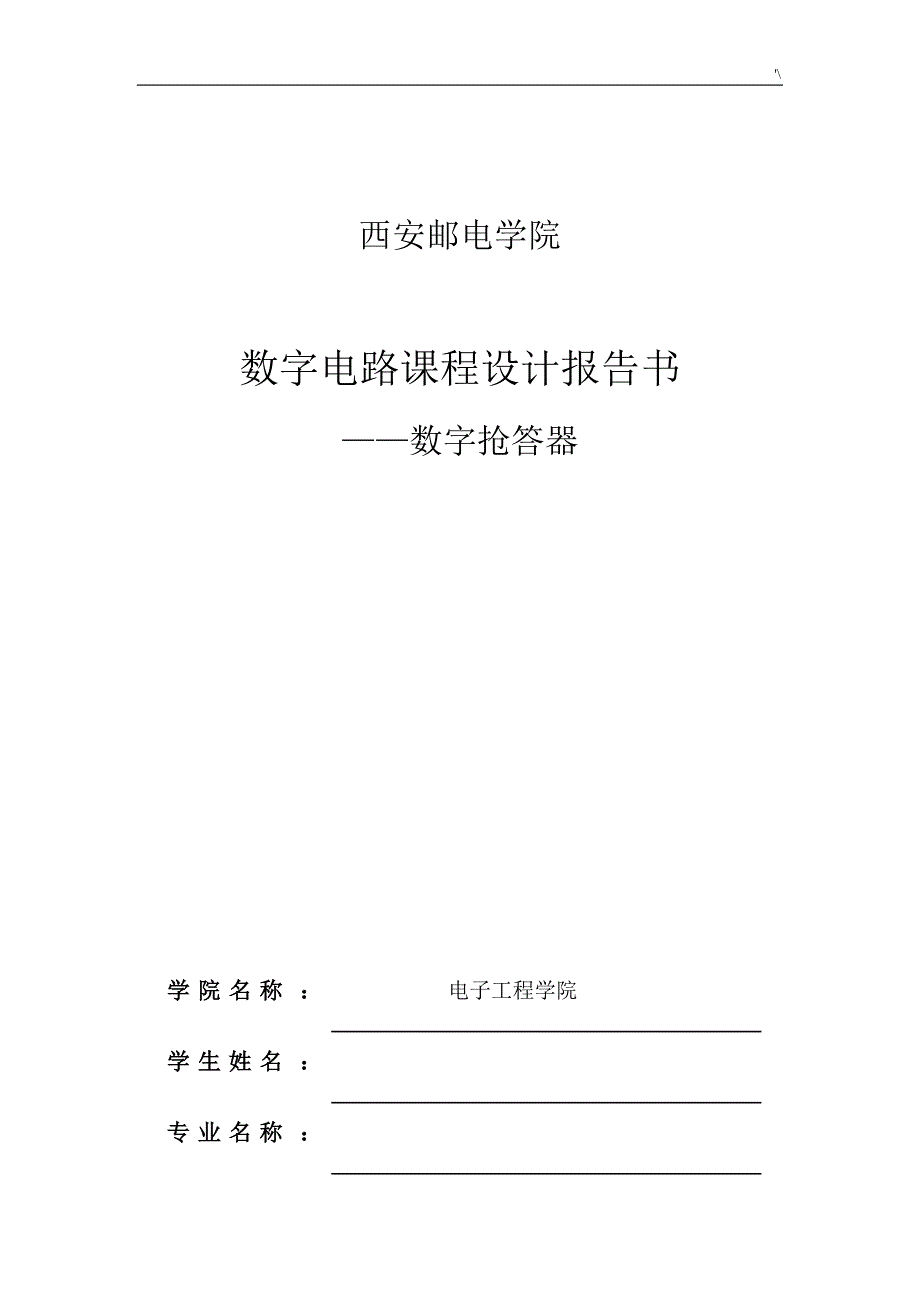 数字逻辑电路课程规划设计-抢答器_第1页