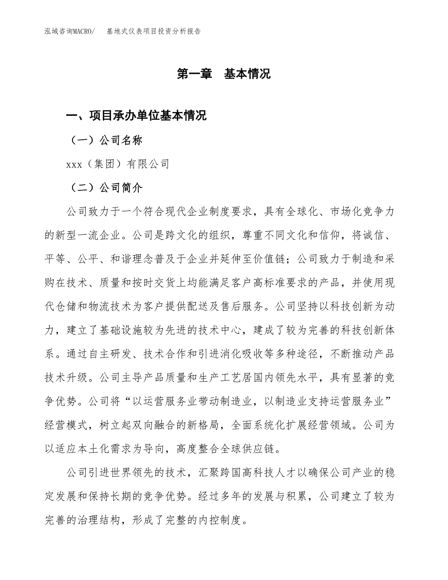 基地式仪表项目投资分析报告（总投资15000万元）（64亩）_第2页