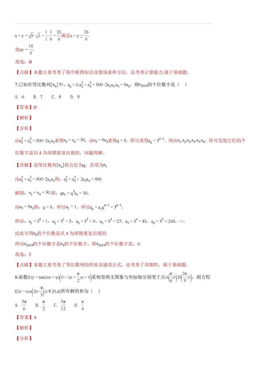 湖南省长沙市2019届高三上学期第一次适应性考试（一模）数学（文）试题（解析版）_第5页