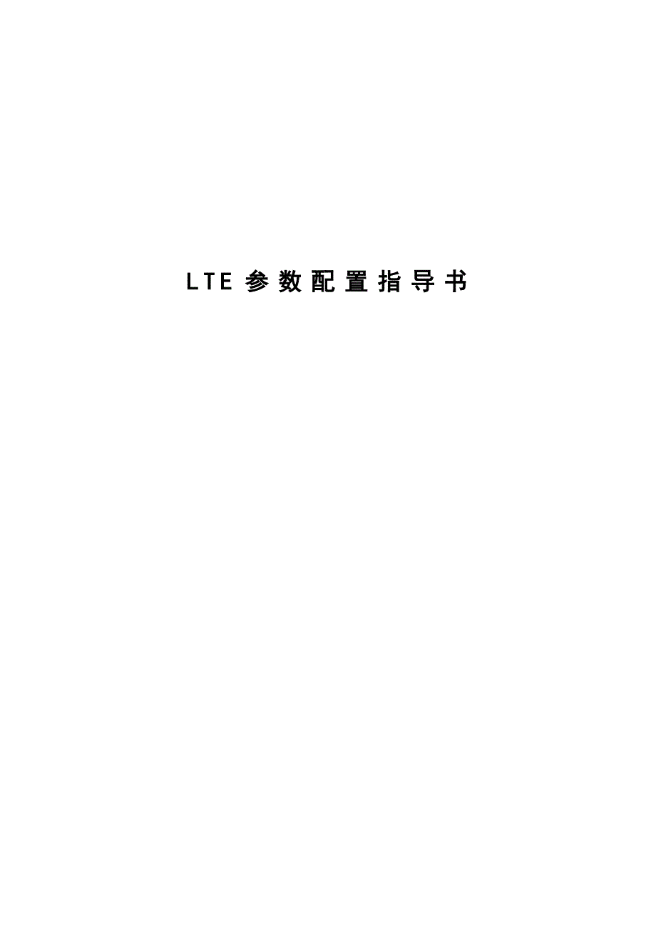 LTE参数配置指导书_第1页