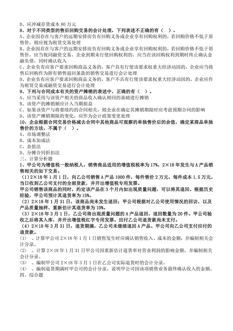 2019年注册会计师考试章节练习第十六章 收入、费用和利润(附答案解析）_第5页